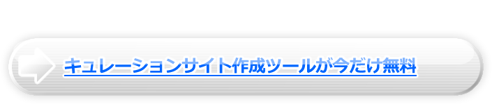 キュレーションサイト作成ツールが今だけ無料