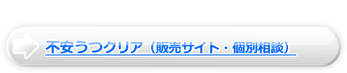 不安うつクリア